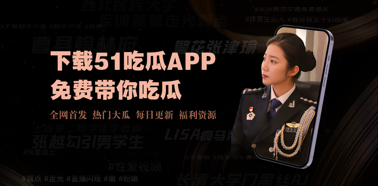 黑料911-黑料911独家揭秘 - 最新娱乐爆料平台